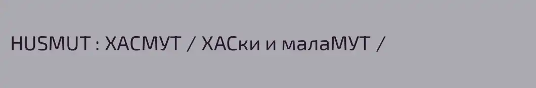 HUSMUT : ХАСМУТ / ХАСки и малаМУТ /